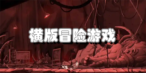 横版冒险游戏