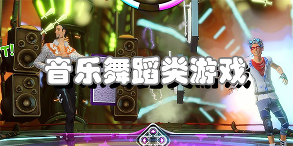 音乐舞蹈类游戏