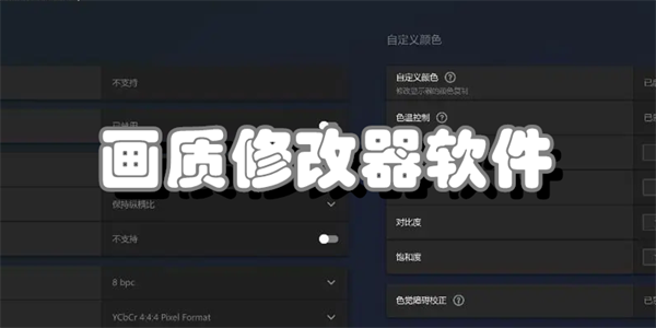 画质修改器软件