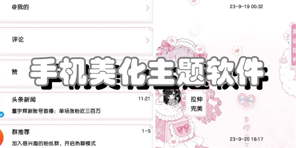 手机美化主题软件