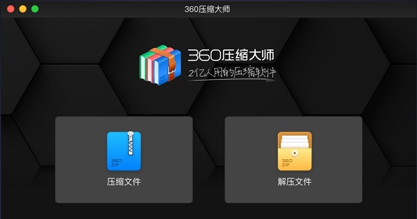 360压缩mac版