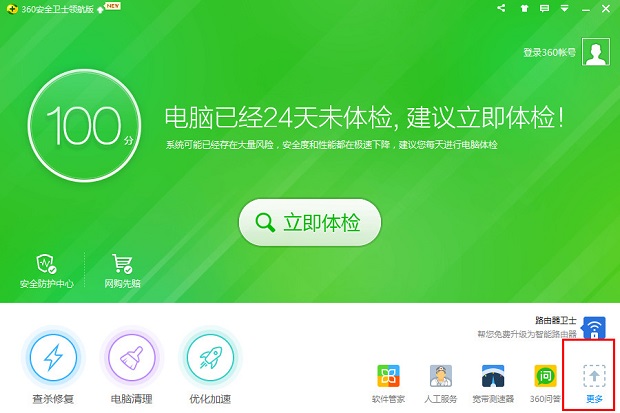 360安全卫士极速版