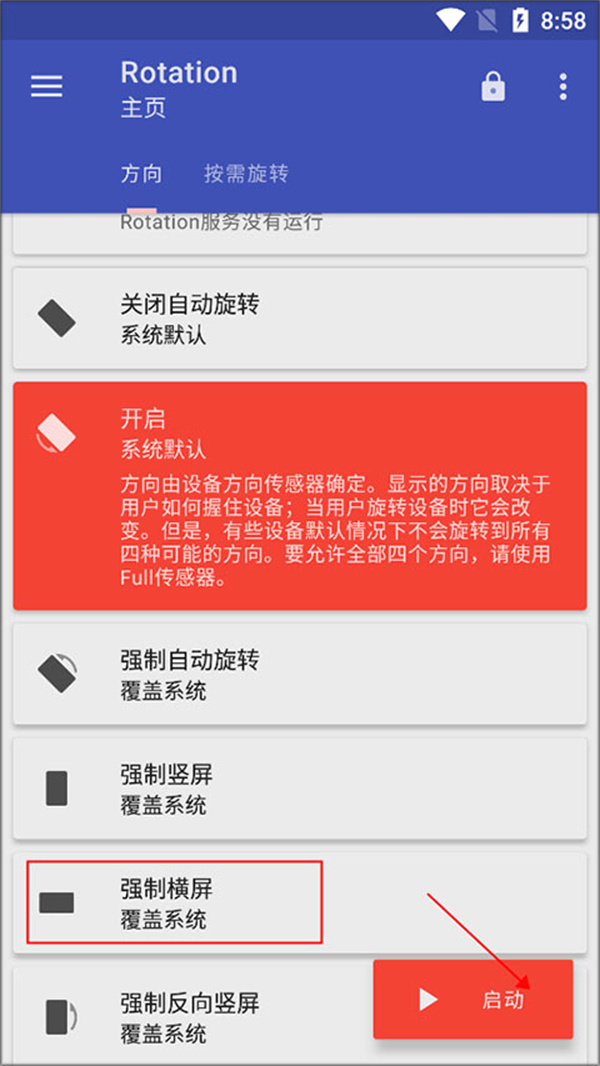 Rotation屏幕旋转器安卓版