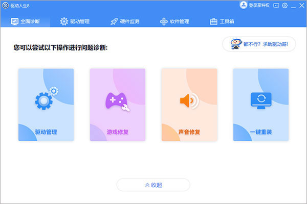 驱动人生8免费版
