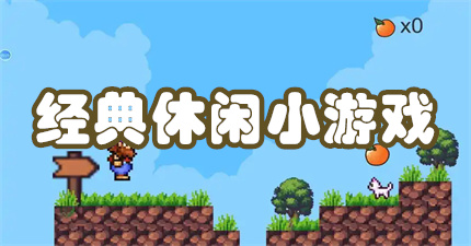 经典休闲小游戏