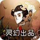 饥荒灵幻版模组
