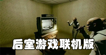 后室游戏联机版