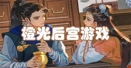 橙光后宫游戏