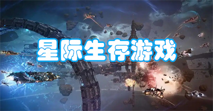 星际生存游戏