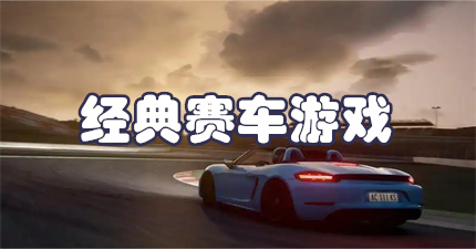 经典赛车游戏