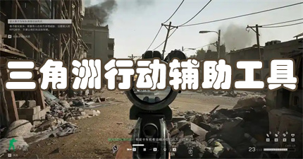 三角洲行动辅助工具