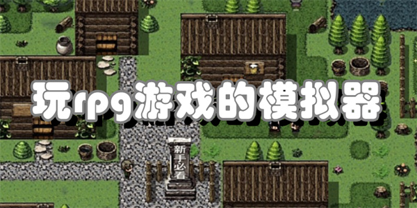 玩rpg游戏的模拟器