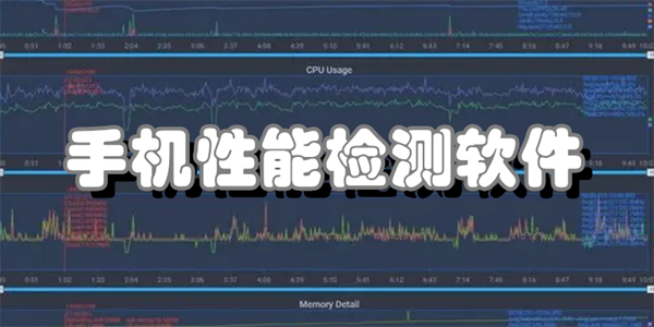 手机性能检测软件