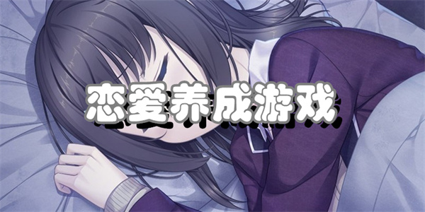 恋爱养成游戏