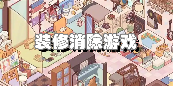 装修消除游戏
