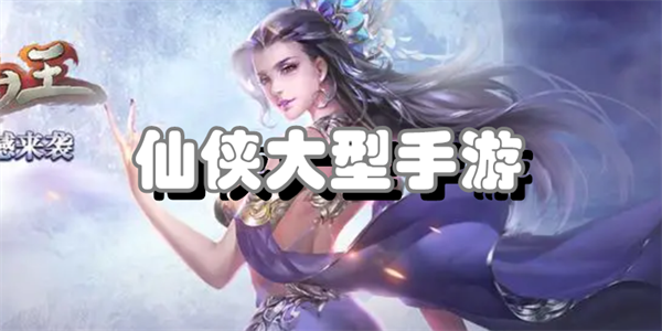 仙侠大型手游