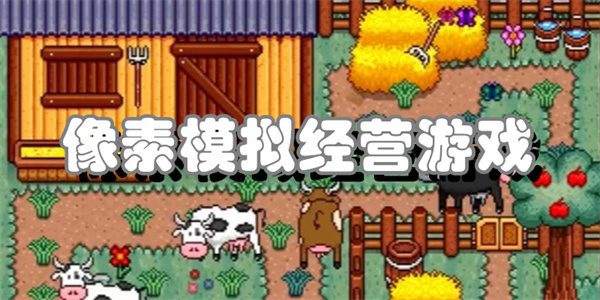 像素模拟经营游戏