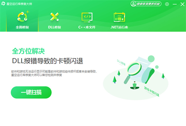 星空运行库修复大师电脑版