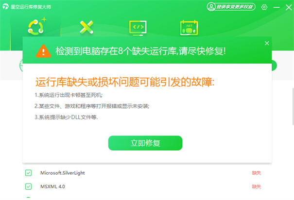 星空运行库修复大师电脑版