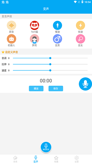伪音变声器免费版