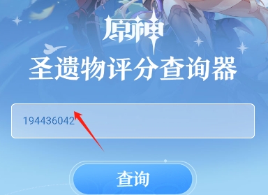 原神圣遗物评分工具