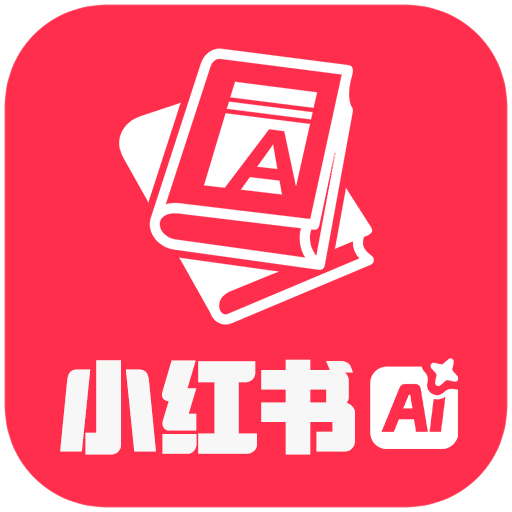 小红书智能助手