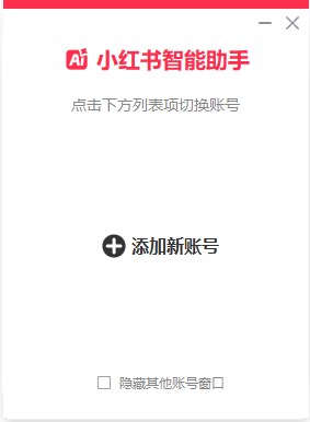 小红书智能助手