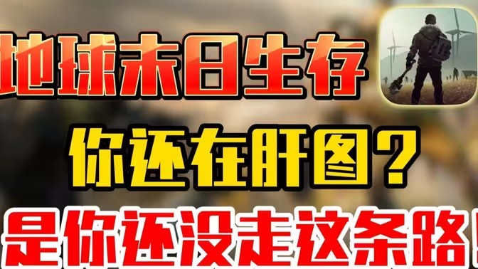 地球末日生存版本大全