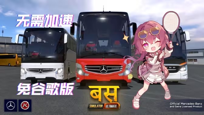 终极巴士模拟器版本大全
