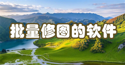 批量修图的软件