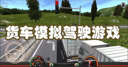 货车模拟驾驶游戏