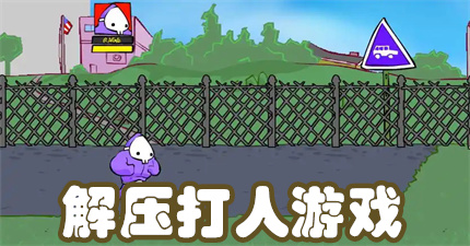 解压打人游戏