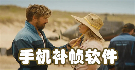 手机补帧软件