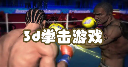 3d拳击游戏