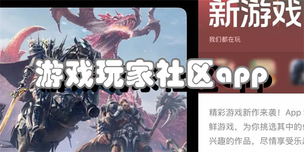 游戏玩家社区app
