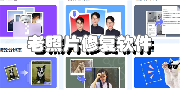 老照片修复软件