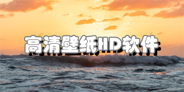高清壁纸HD软件