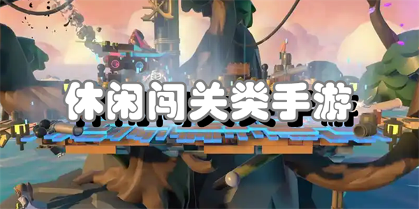 休闲闯关类手游