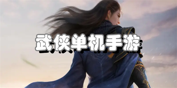 武侠单机手游