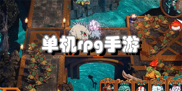 单机rpg手游