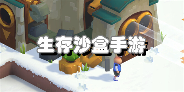 生存沙盒手游