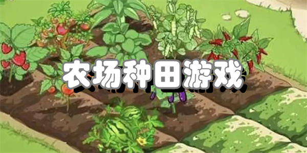 农场种田游戏