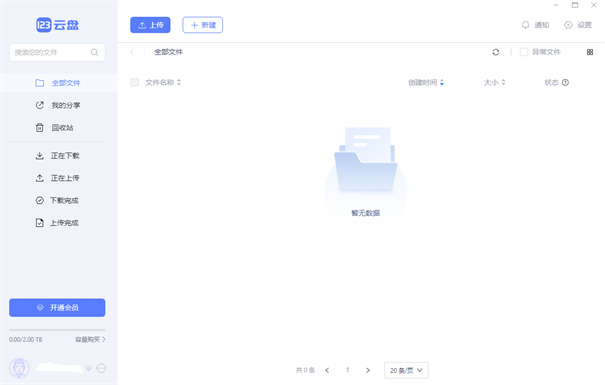 123云盘绿色版