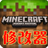 我的世界悬浮窗修改器中文版