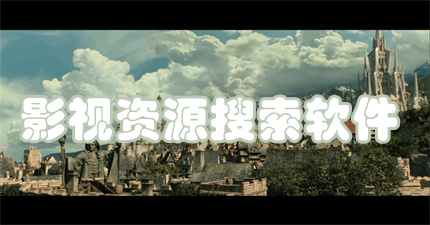 影视资源搜索软件