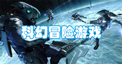 科幻冒险游戏