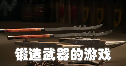 锻造武器的游戏