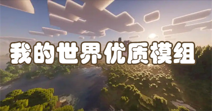 我的世界优质模组