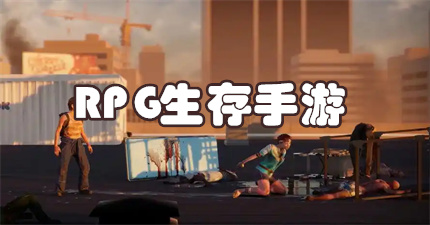 RPG生存手游