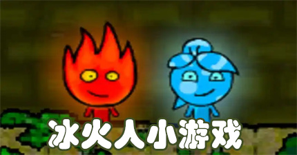 冰火人小游戏